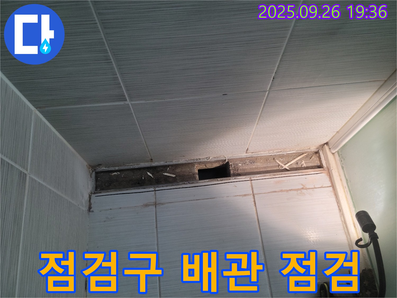 동두천 누수 공사 - 송내동 욕실 천장 점검구 주변 배관 연결 부위를 집중적으로 점검하는 모습