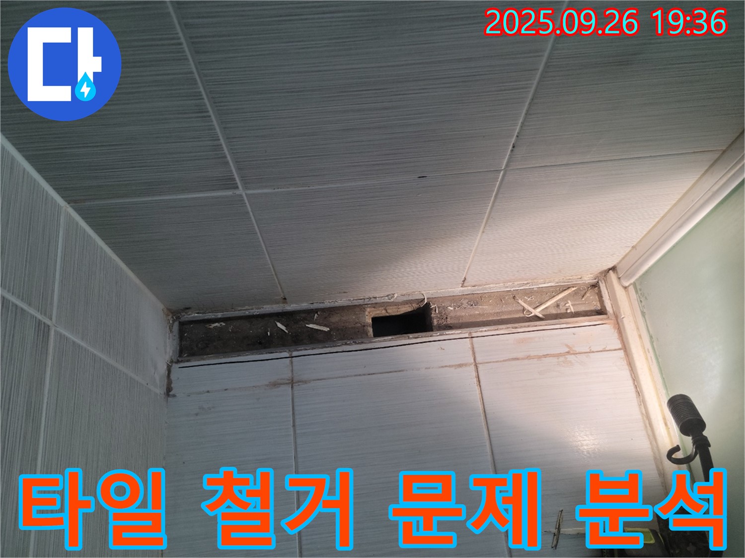 동두천 누수 공사 - 천장 타일 철거 후 숨겨진 문제점을 꼼꼼하게 분석하고 해결 방안을 찾는 과정