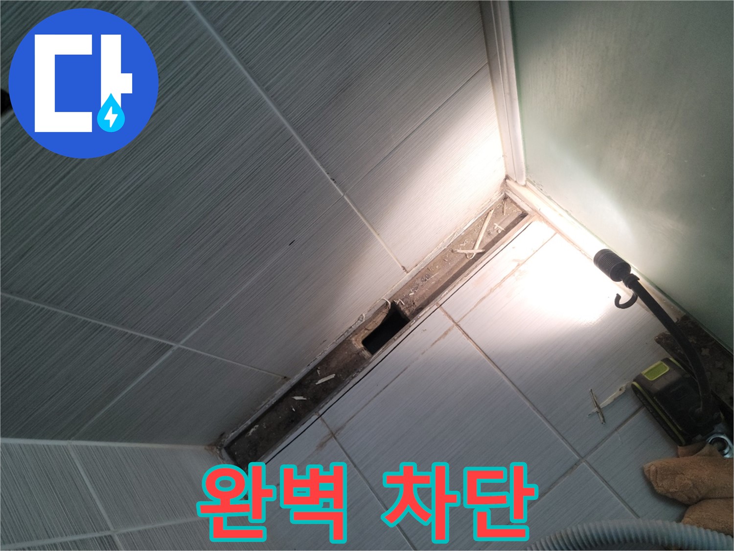 동두천 누수 - 꼼꼼한 시공으로 완벽하게 누수 차단