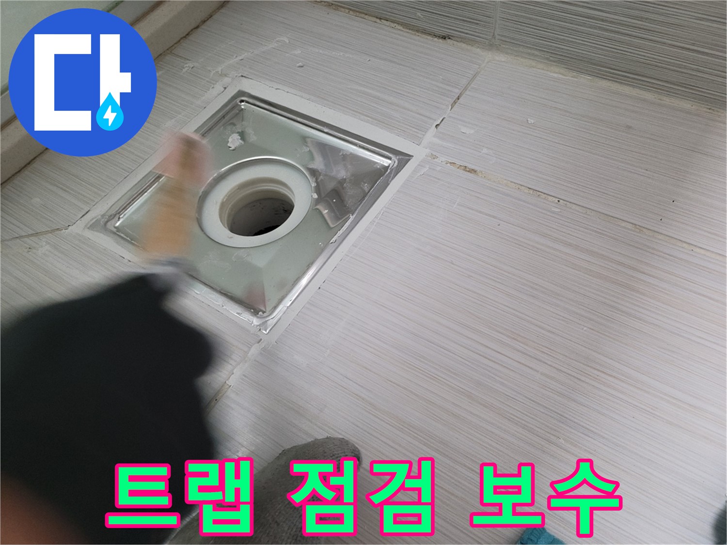 동두천 누수 - 꼼꼼한 하수구 트랩 점검 및 보수로 누수 예방