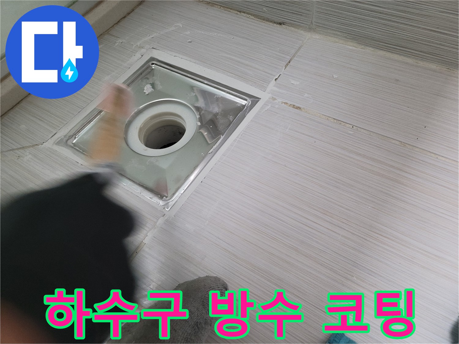 동두천 누수 - 노후된 욕실 하수구 주변 방수 코팅으로 누수 완벽 차단