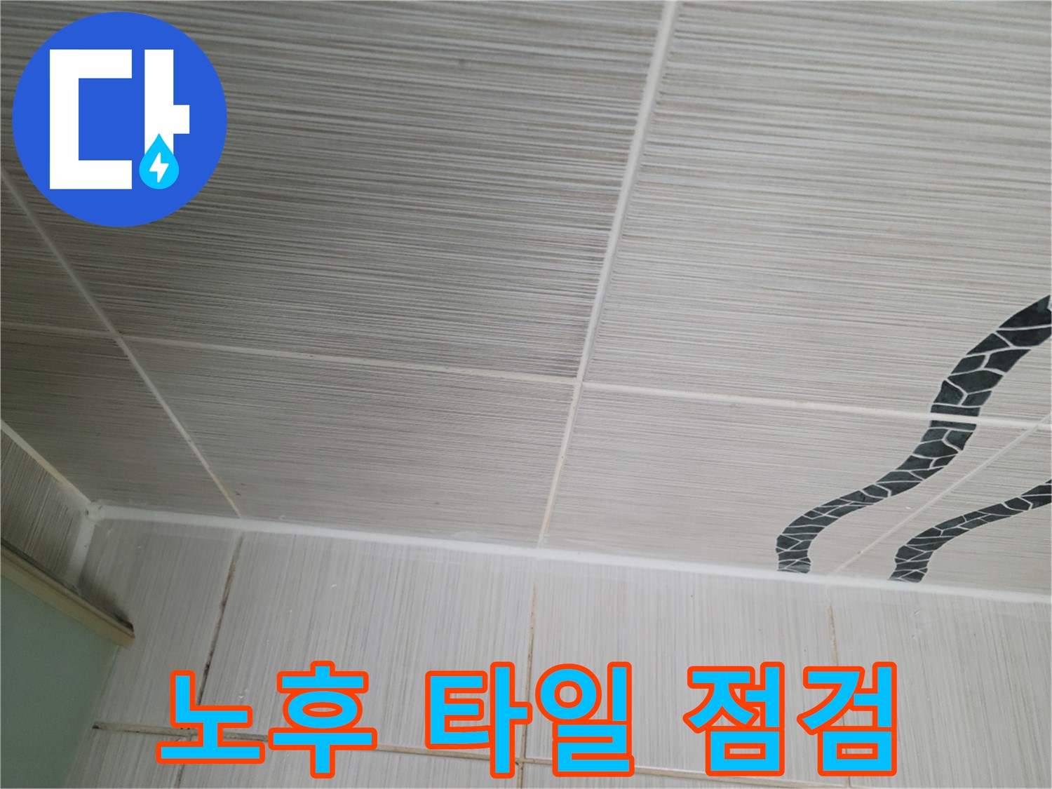 동두천 누수 - 노후된 천장 타일의 상태를 꼼꼼하게 점검하여 누수 원인을 파악합니다.