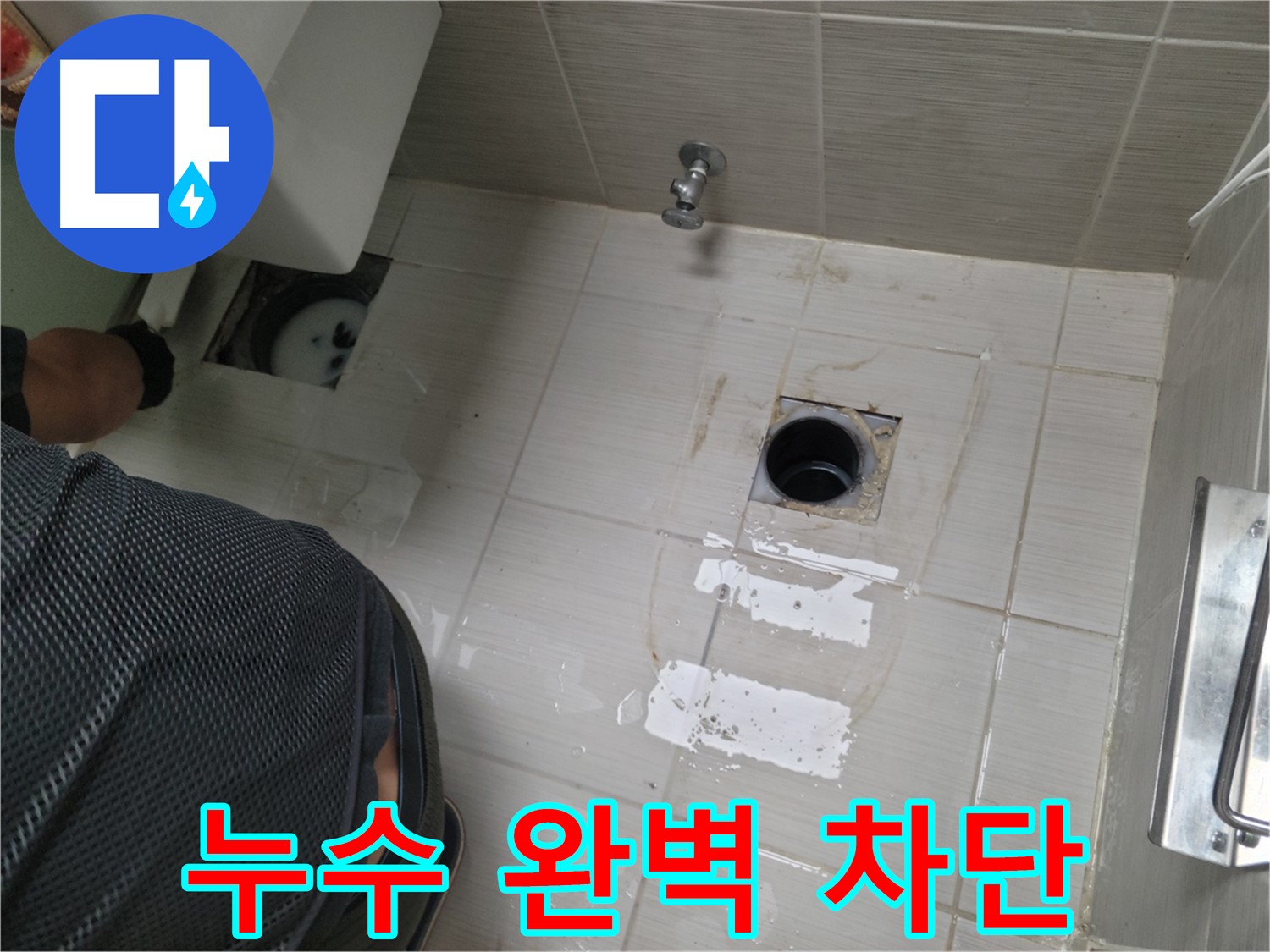 동두천 누수 - 누수 걱정 없이 쾌적한 공간을 되찾으세요.