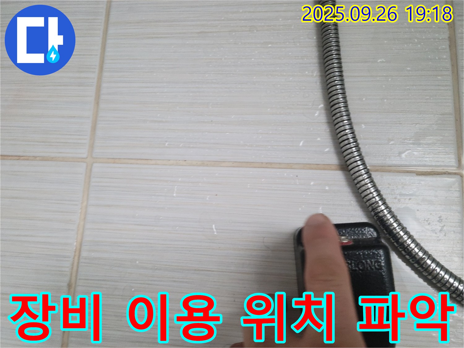 동두천 누수 - 누수 탐지 장비로 정확한 누수 위치를 파악하는 모습 - 숙련된 기술과 첨단 장비의 조화.