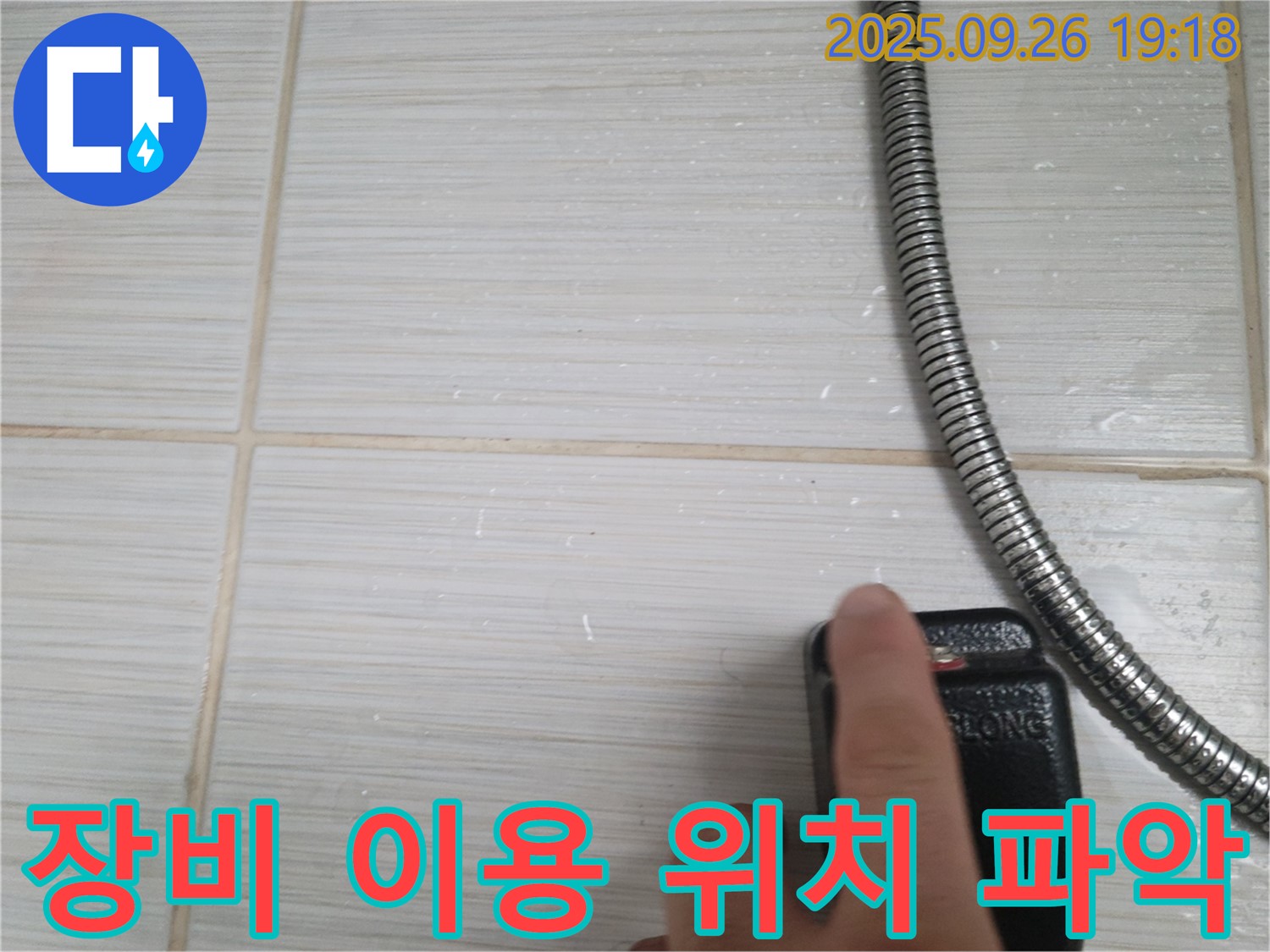 동두천 누수 - 누수 탐지 장비로 정확한 누수 위치를 파악하는 모습 - 숙련된 기술과 첨단 장비의 조화.