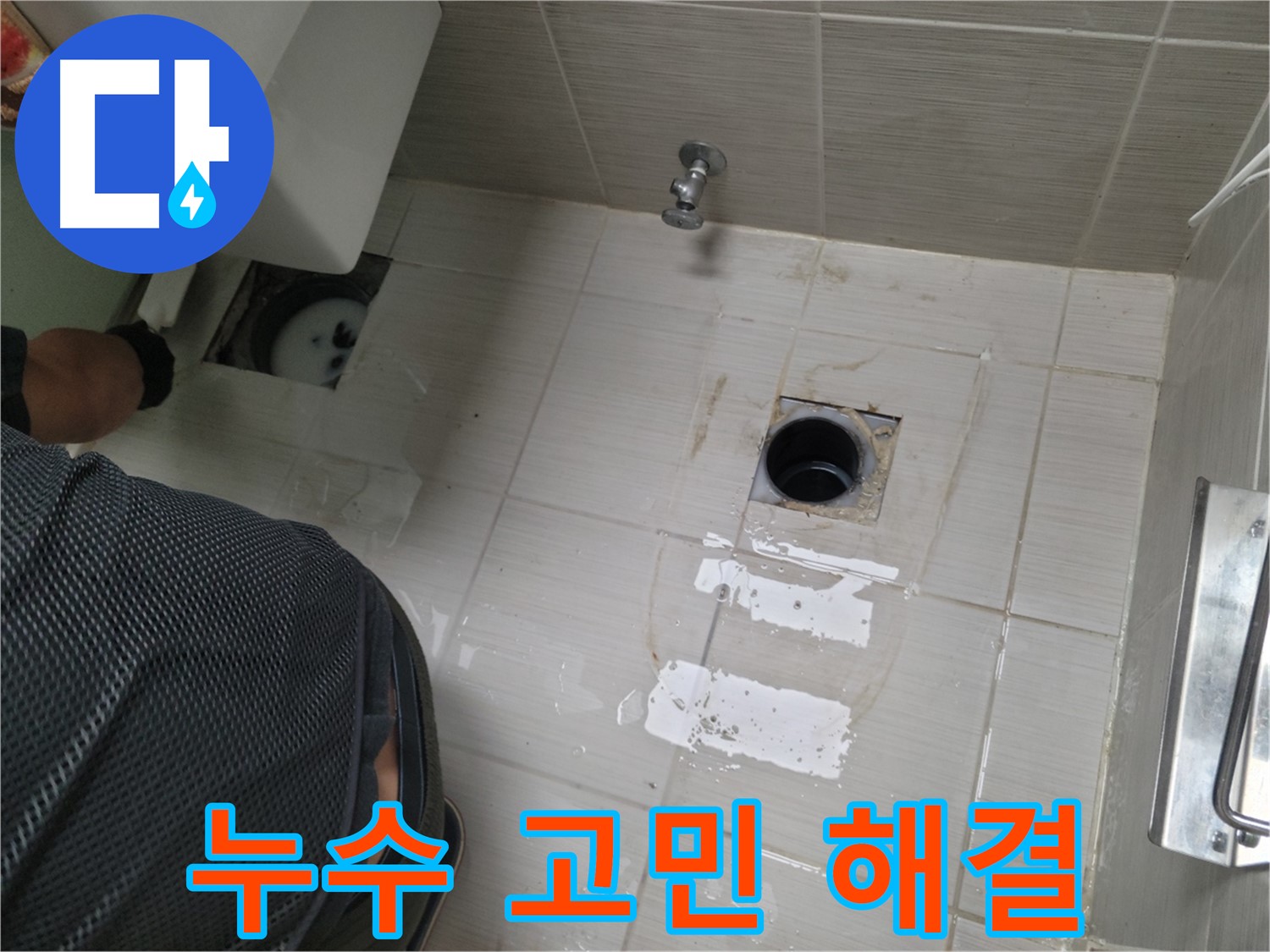 동두천 누수 - 더 이상 누수 때문에 고민하지 마세요!