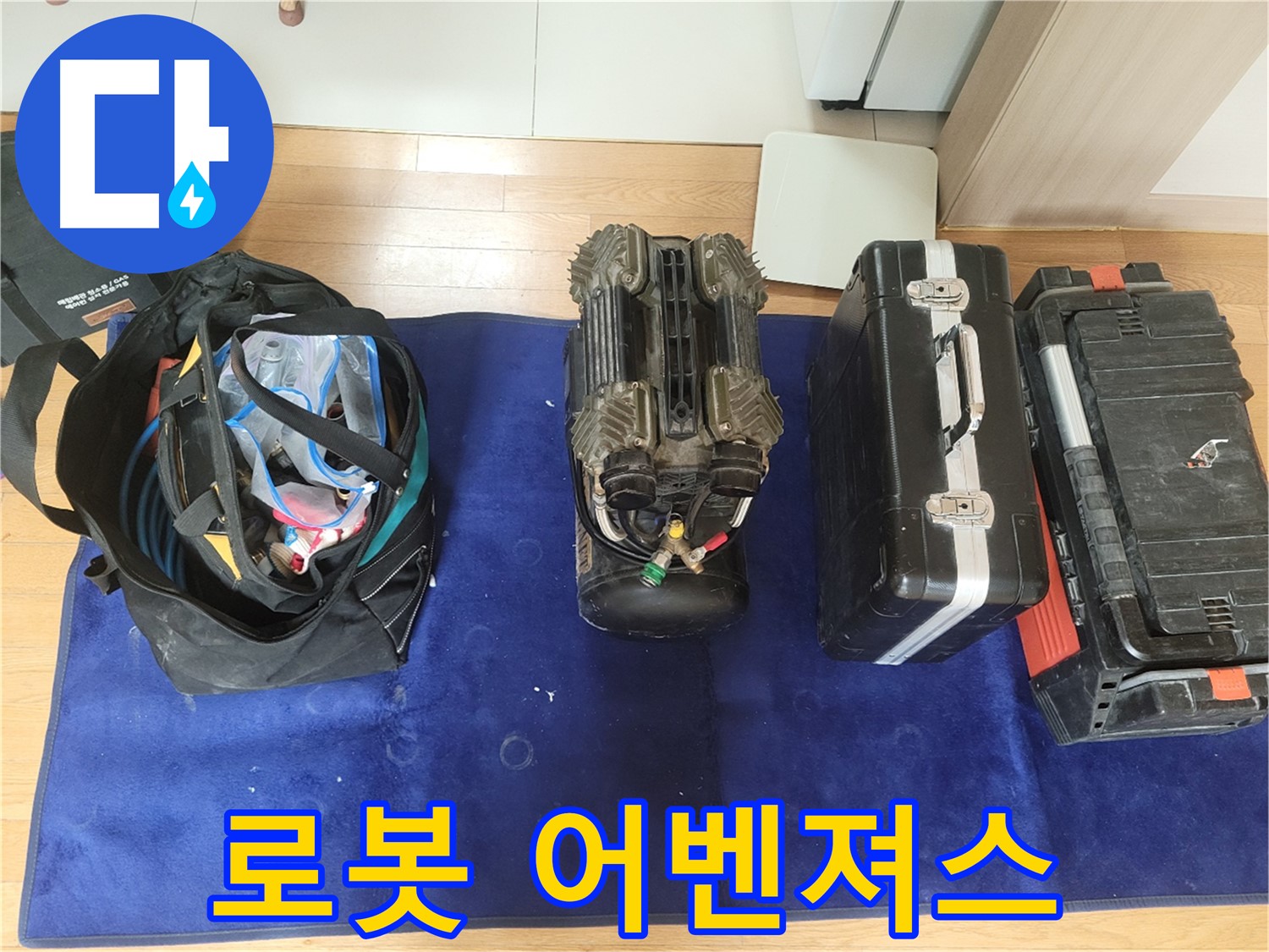 동두천 누수 - 로봇 누수 탐지 어벤져스 방문 준비 완료! - 동두천시 강변로 46 누수, 우리가 책임진다!