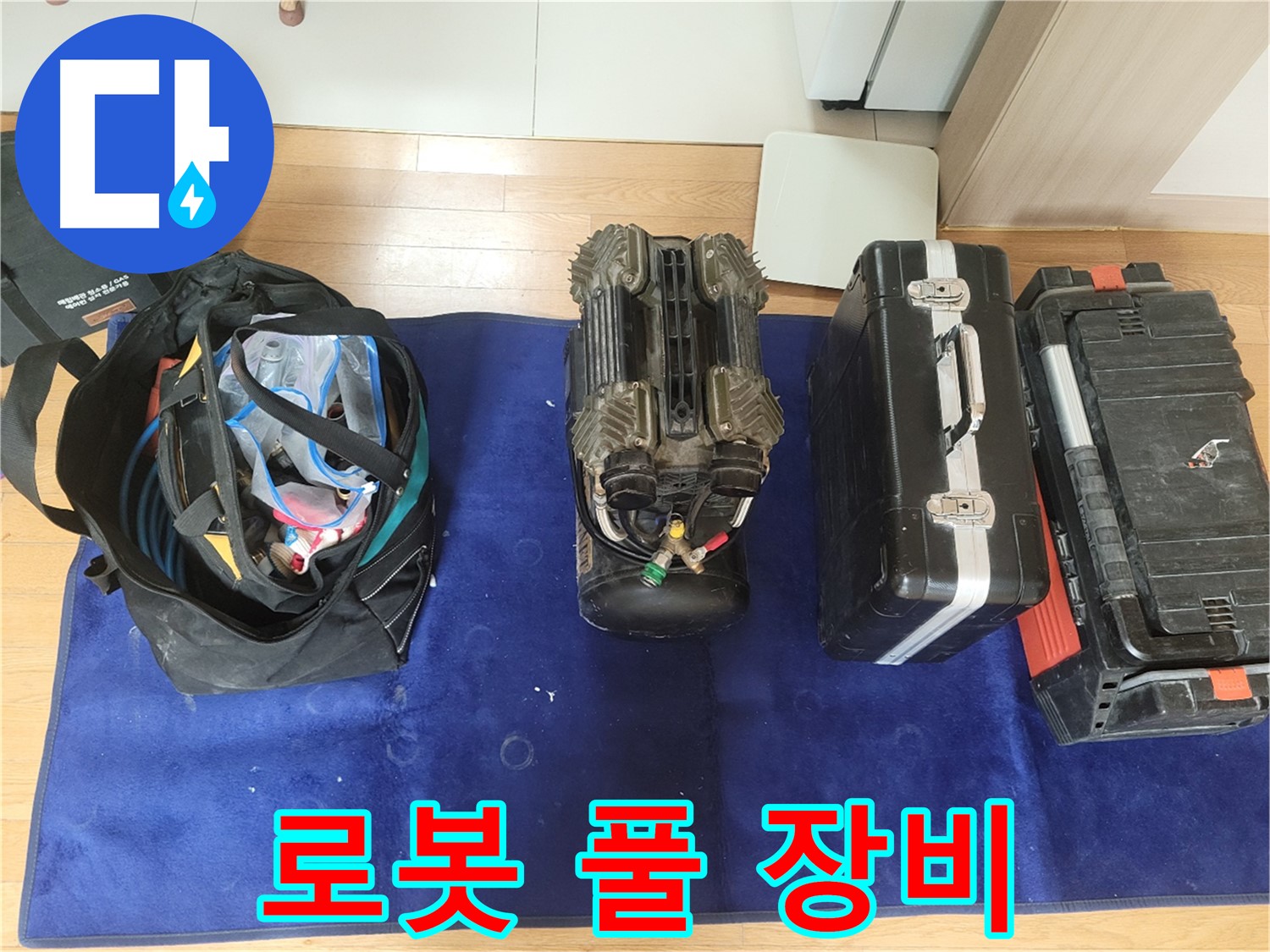 동두천 누수 - 로봇 탐지 풀 장비! - 동두천시 강변로 46 누수, 완벽하게 해결해 드리겠습니다!