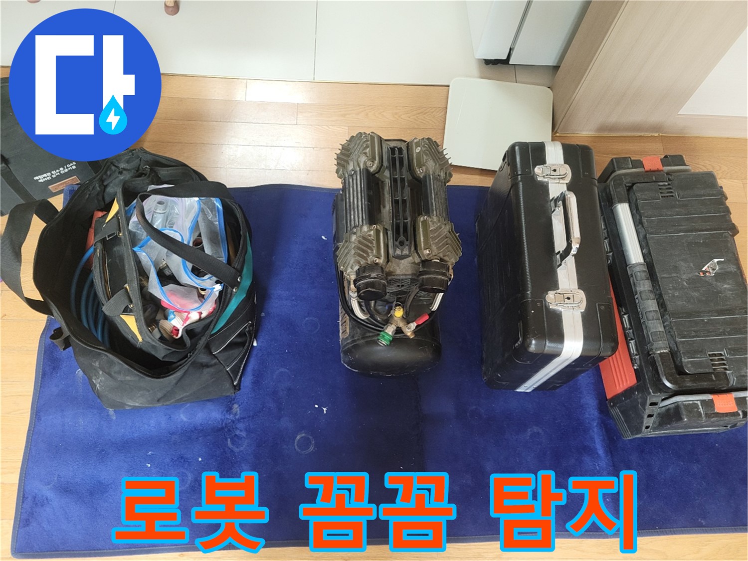 동두천 누수 - 로봇 탐지기로 꼼꼼하게 누수 위치를 탐색합니다! - 미세한 누수도 놓치지 않아요.