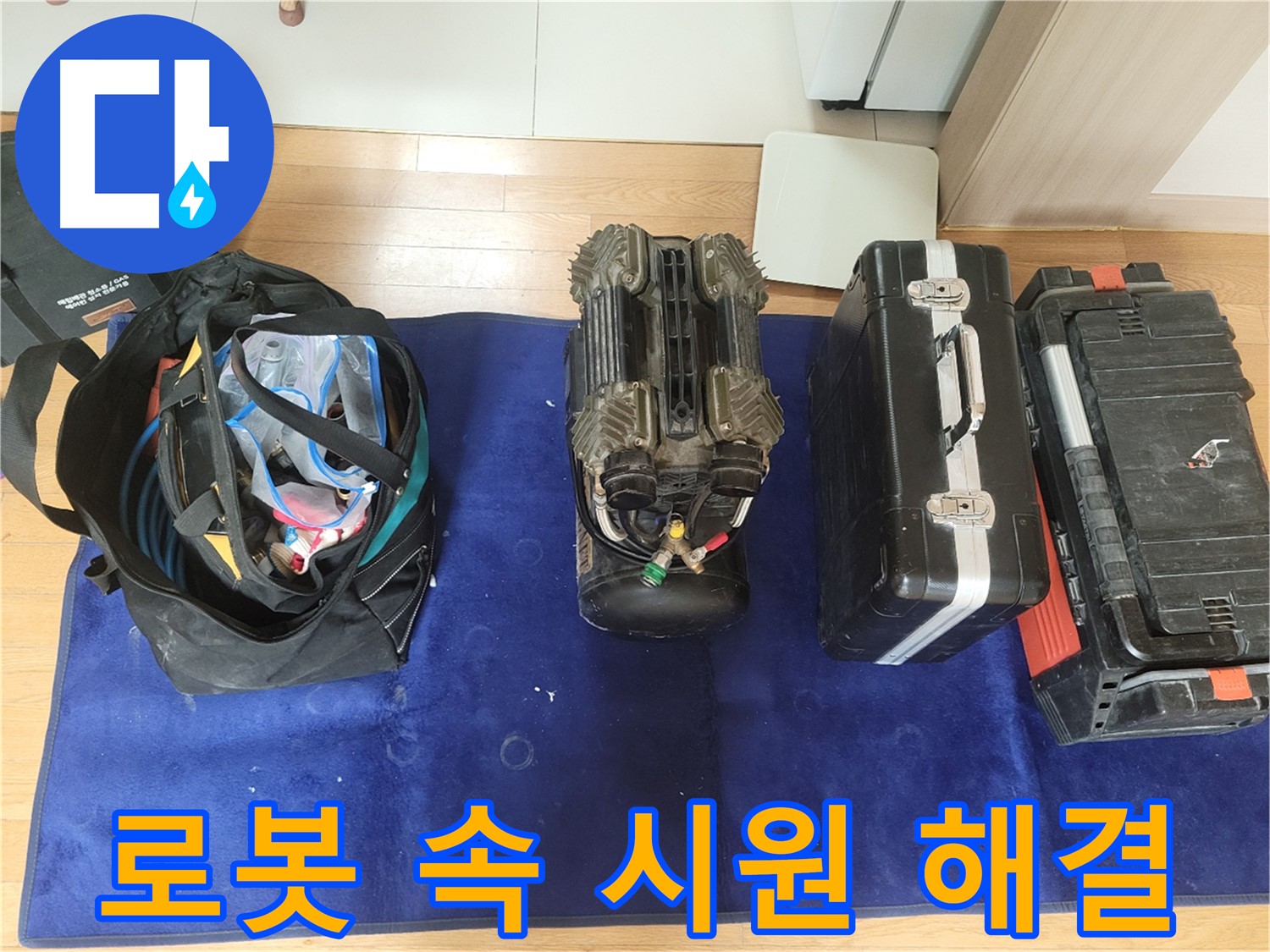동두천 누수 - 로봇 탐지기로 누수 문제 속 시원하게 해결! - 답답했던 누수, 이제 안녕!
