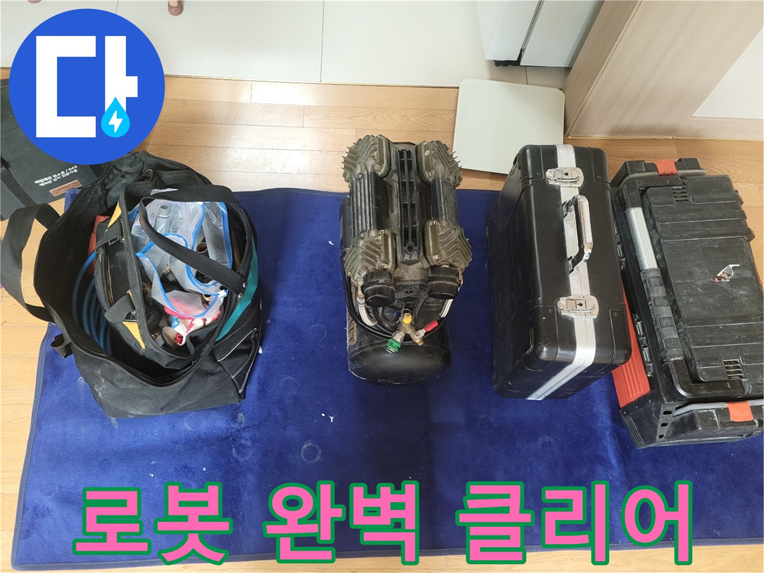 동두천 누수 - 로봇 탐지기로 누수 문제 완벽 클리어!