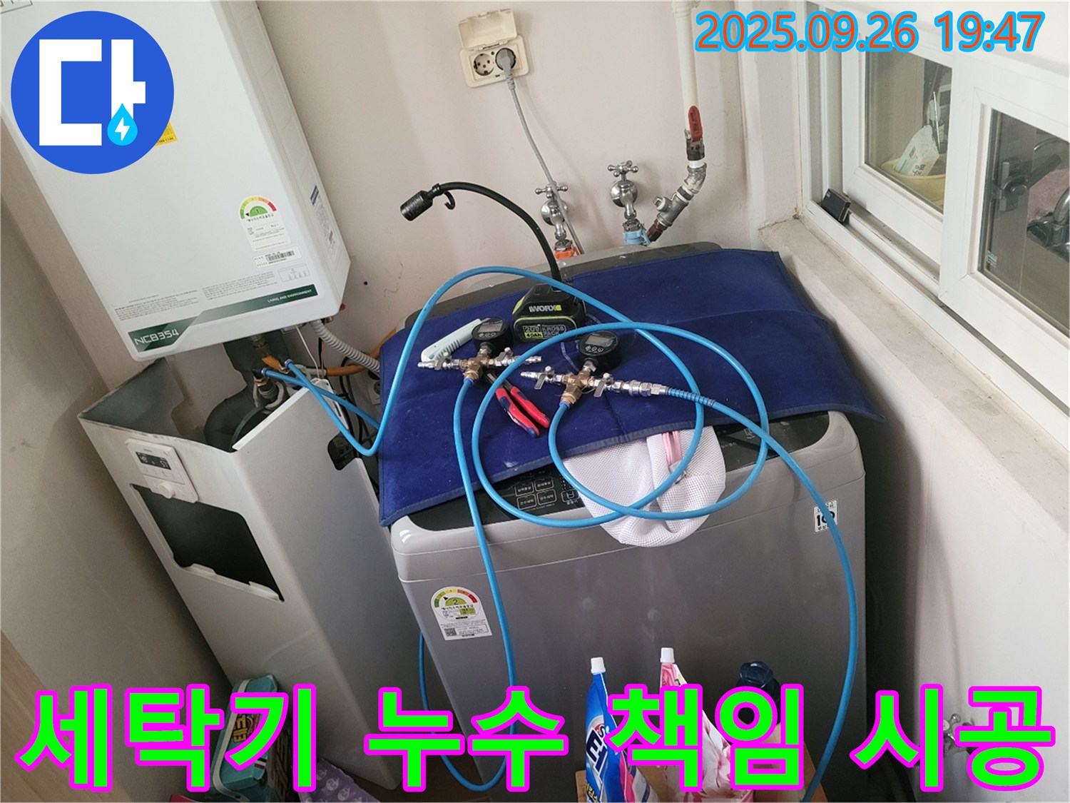동두천 누수 문제 해결 - 세탁기 누수, 이제 걱정 마세요! 책임 시공으로 완벽하게 해결해 드립니다. - 숙련된 기술로 정확하게 원인을 파악합니다.
