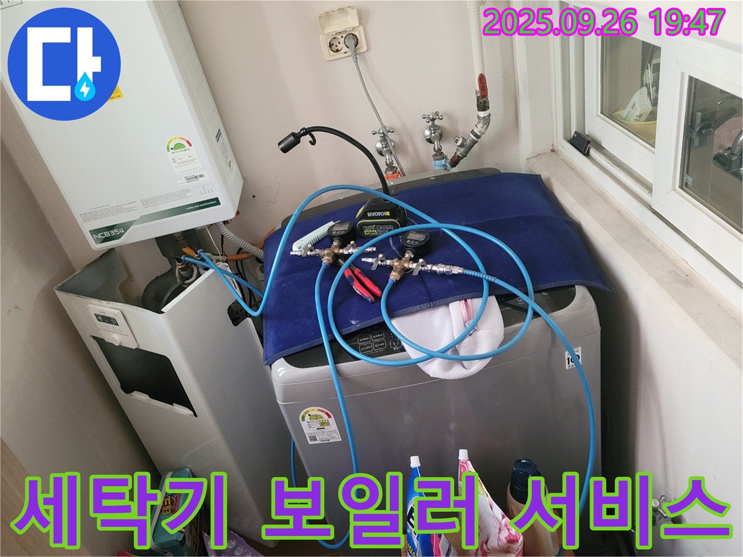 동두천 누수 문제 해결 - 세탁기-보일러 누수 해결 - 고객 맞춤 서비스로 최고의 만족을 드립니다.
