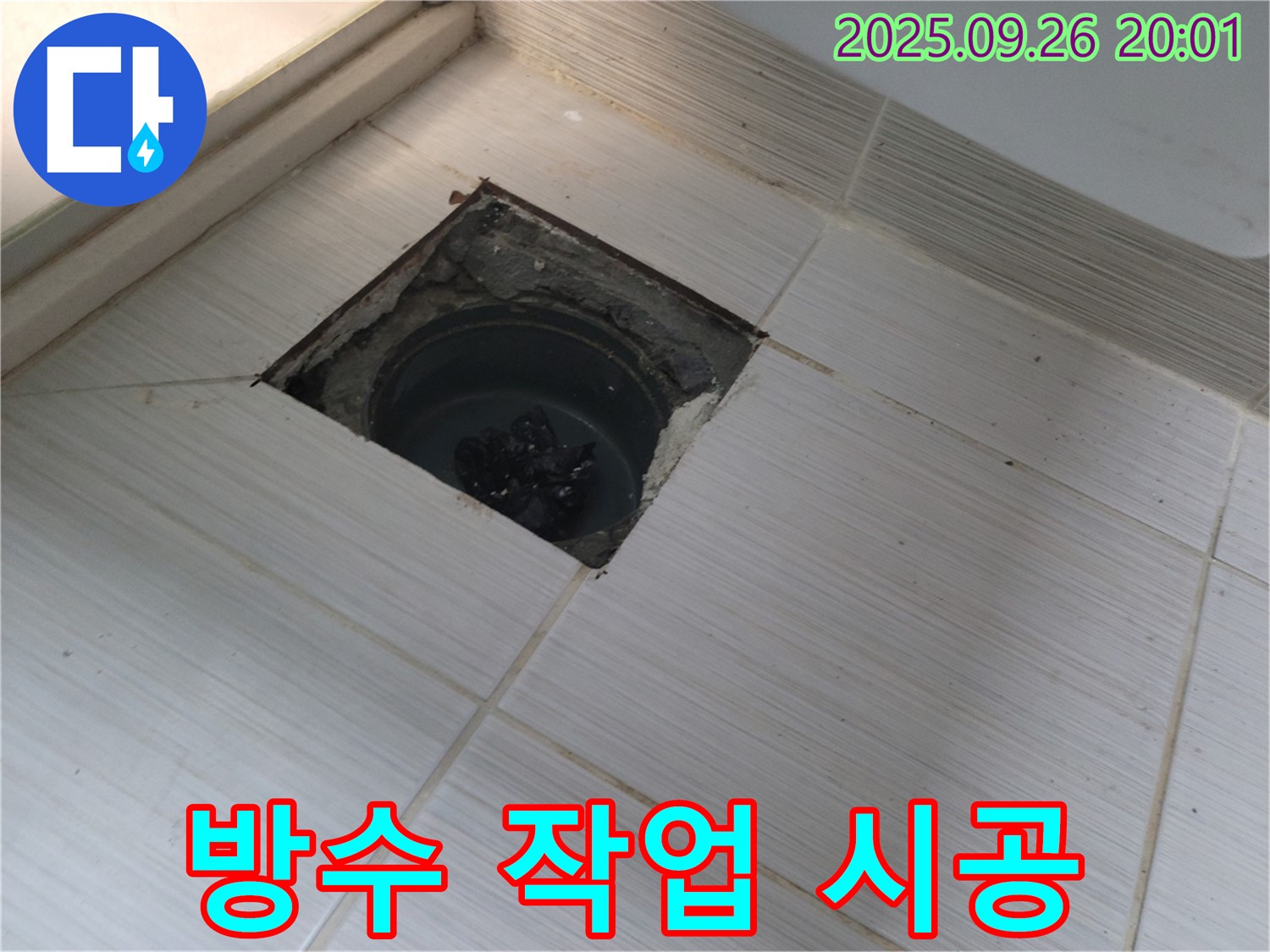동두천 누수 - 배수구 주변 꼼꼼한 방수 작업으로 누수 완벽 차단 시공