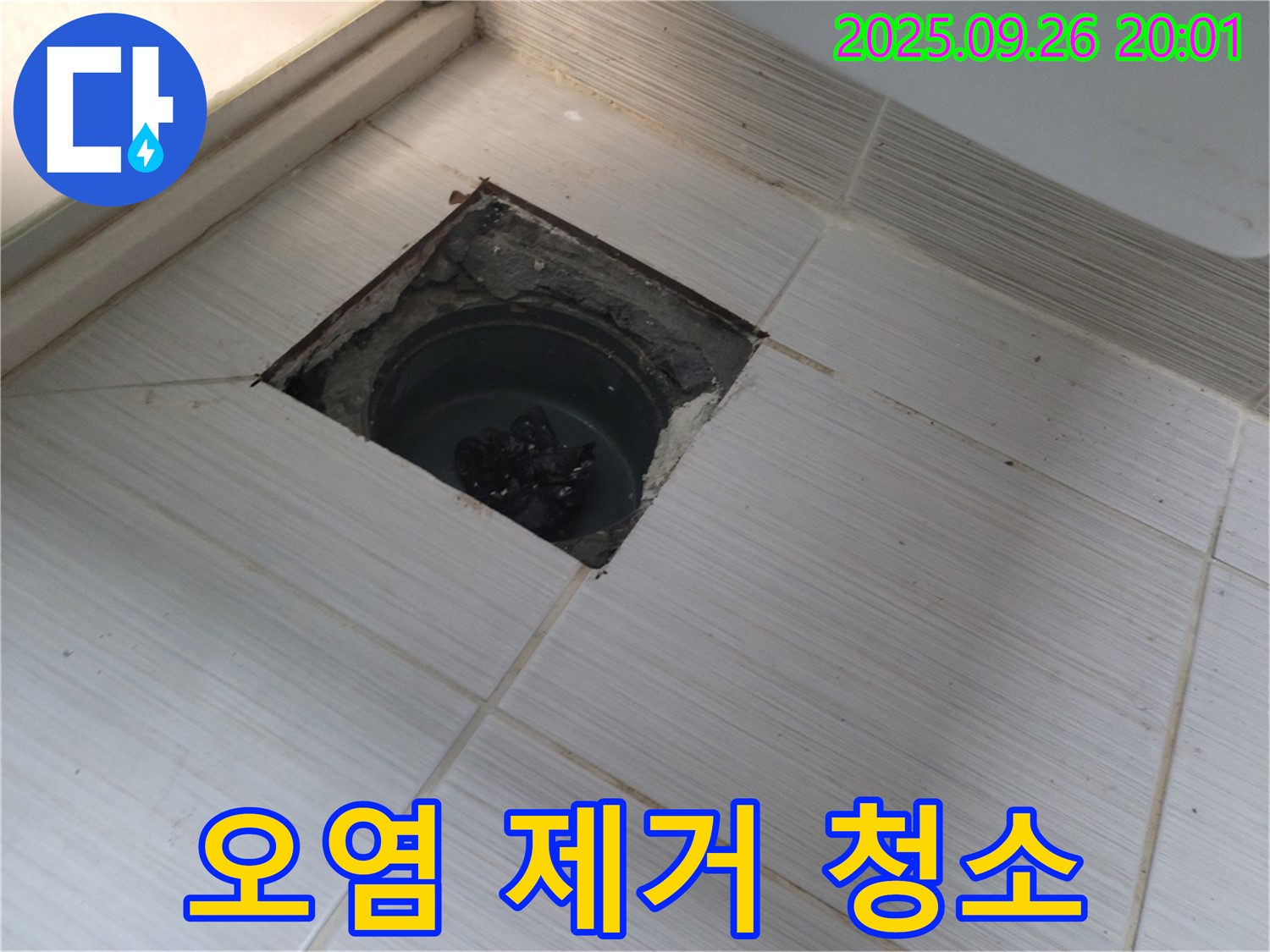 동두천 누수 - 배수구 주변 오염물질 제거 및 청소 작업