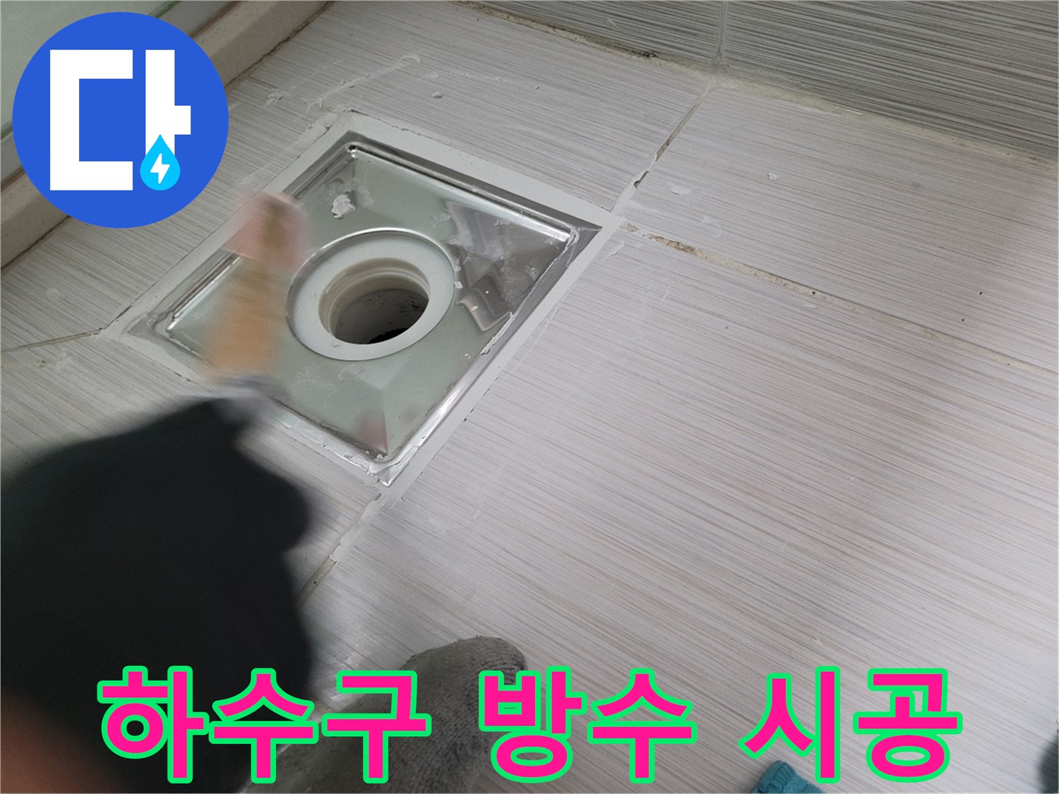동두천 누수 - 백세로 전문가의 완벽한 욕실 하수구 방수 시공으로 누수 해결