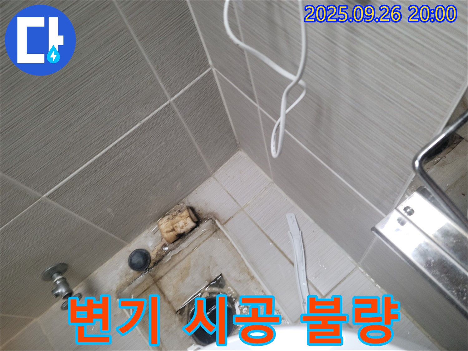 동두천 누수 - 변기 시공 불량으로 인한 누수 - 변기 재시공 필요