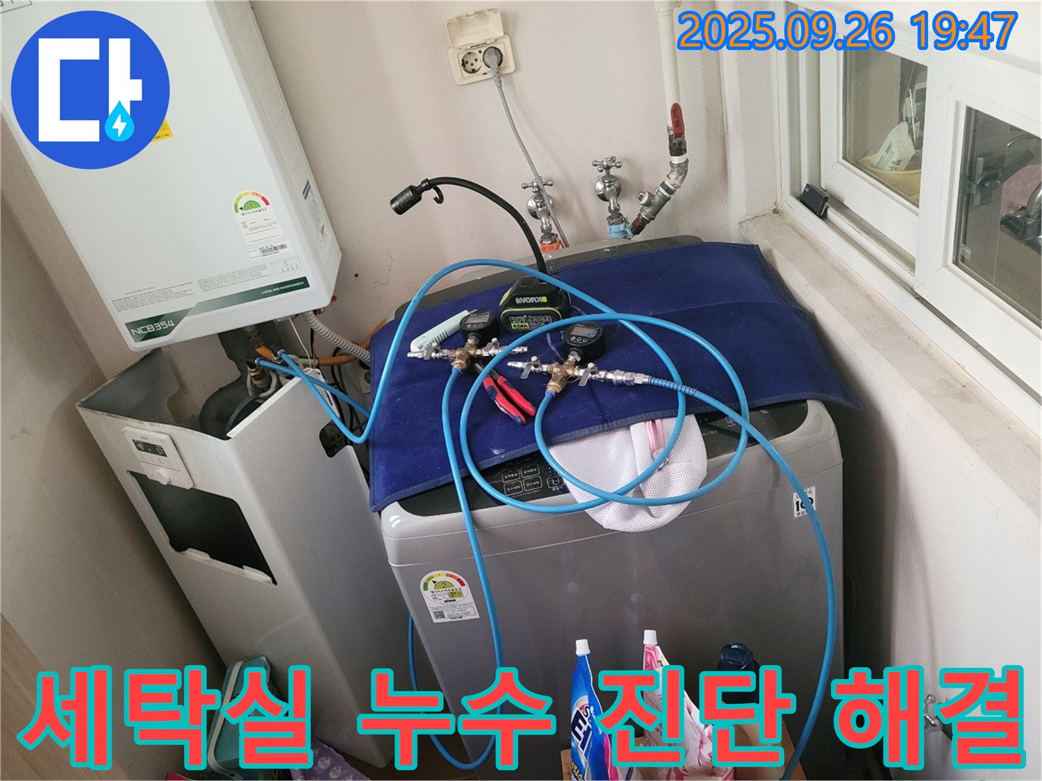 동두천 누수 - 생연동 세탁실 수도 배관 누수 진단 및 해결 - 정확한 진단과 신속한 해결로 고객 만족을 드립니다.
