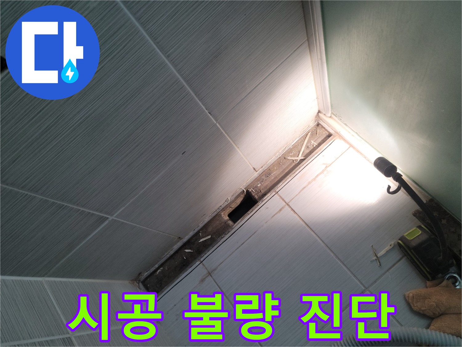 동두천 누수 - 샤워 부스 시공 불량으로 인한 누수 발생 원인 진단