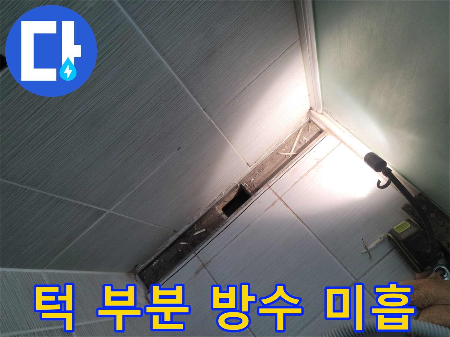 동두천 누수 - 샤워 부스 턱 부분 방수 미흡으로 인한 누수 발생