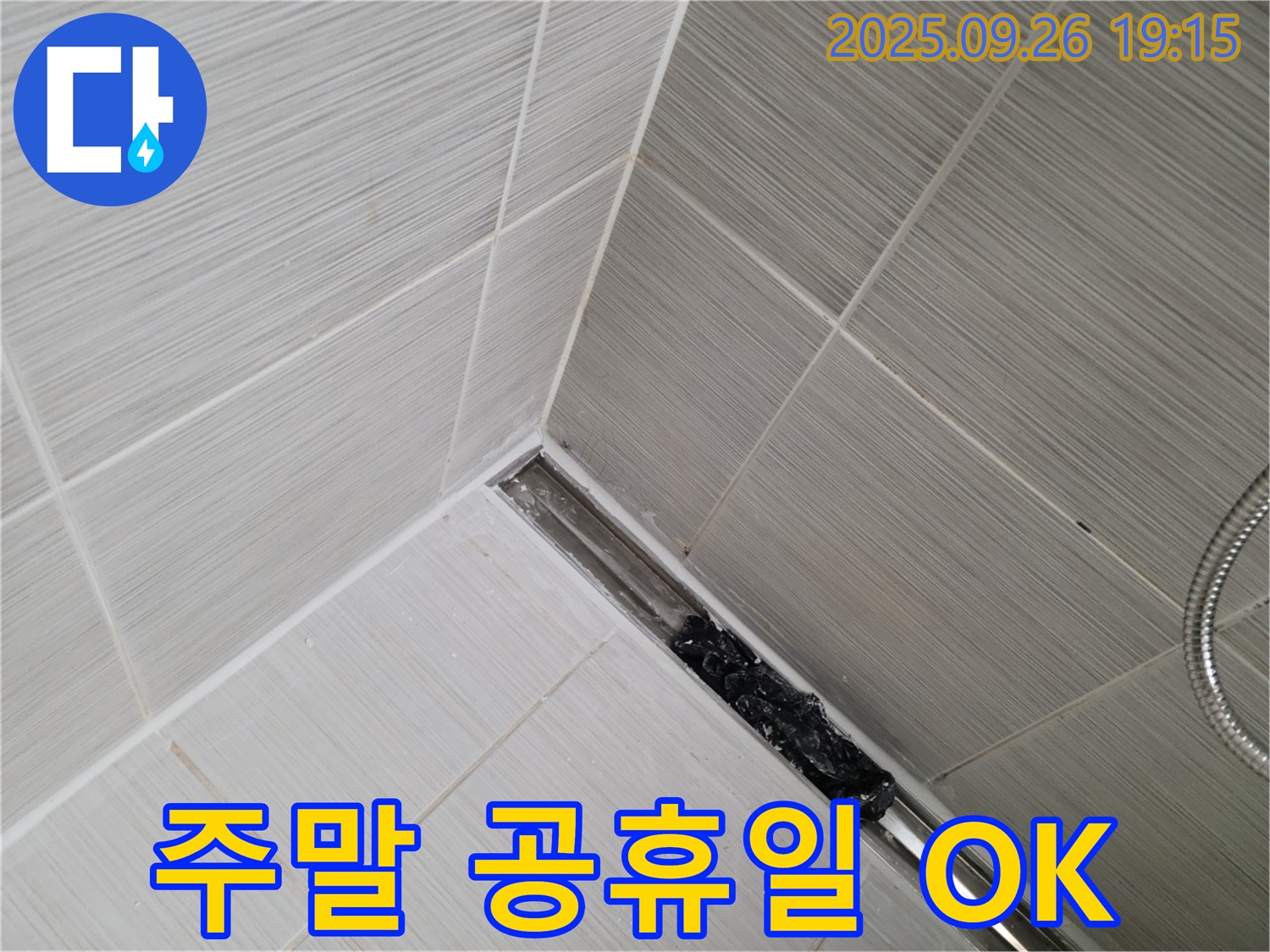 동두천 누수 - 샤워 트렌치 막힘, 24시간 긴급, 주말, 공휴일에도 문제없습니다.