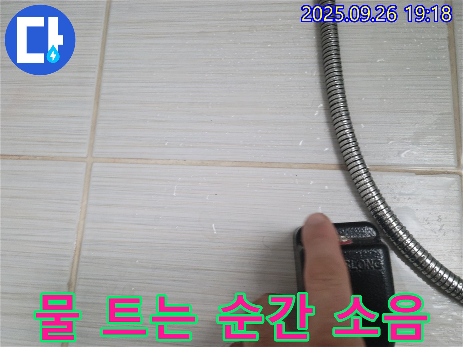 동두천 누수 - 샤워기 물 트는 순간 소음 발생, 누수 신호인지 확인 - 작은 소리도 놓치지 않는 세심함.