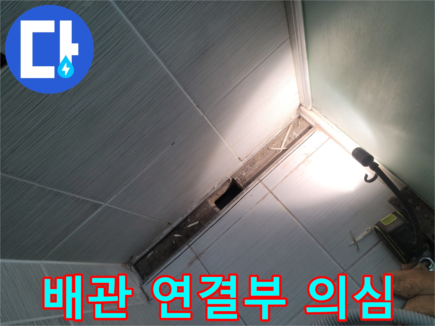 동두천 누수 - 샤워기 배관 연결부 누수 집중 점검 및 탐지