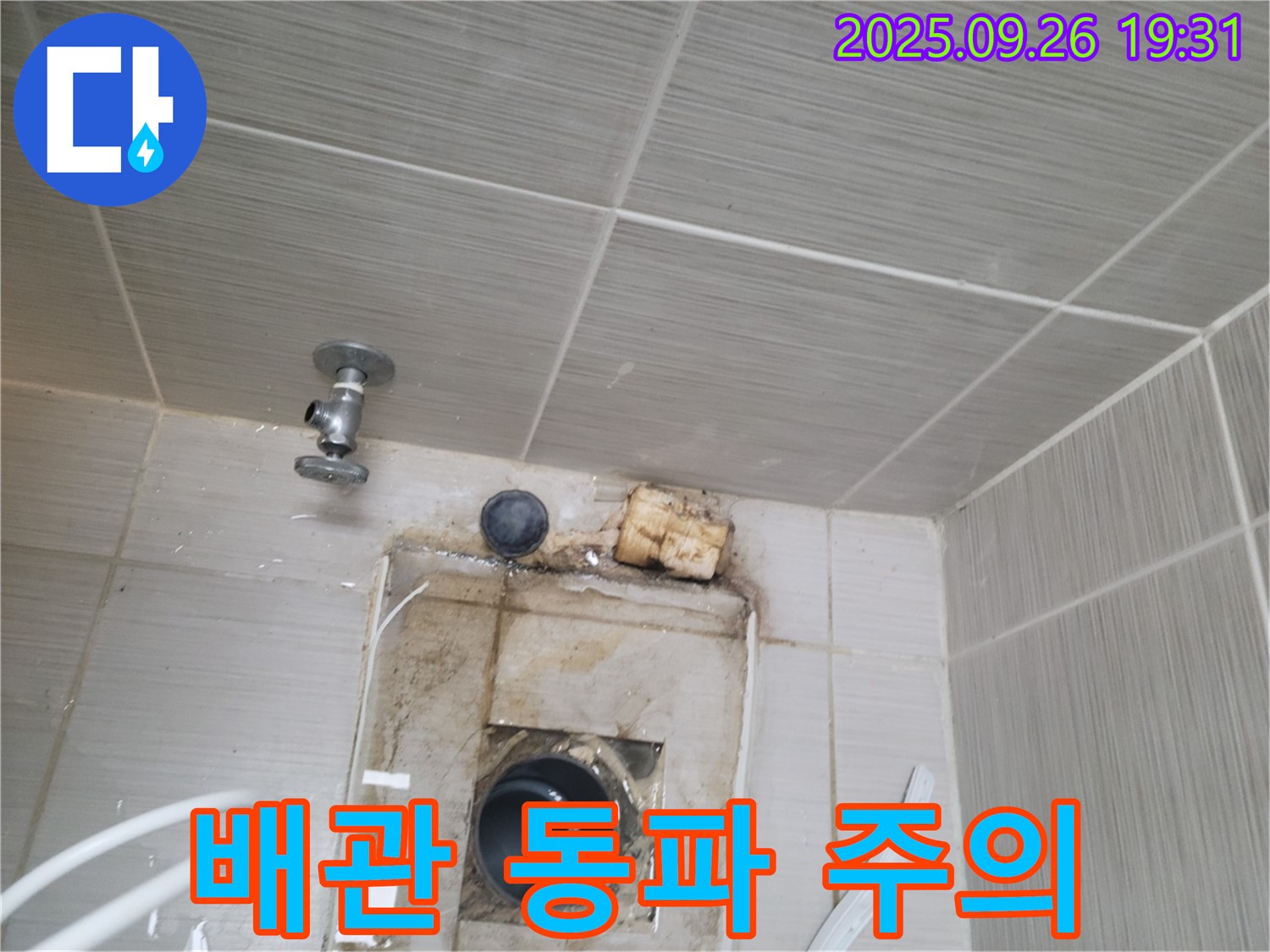 동두천 누수 - 샤워기 벽 속 배관 동파, 겨울철 누수 주의보 - 보온 조치를 철저히 하세요.