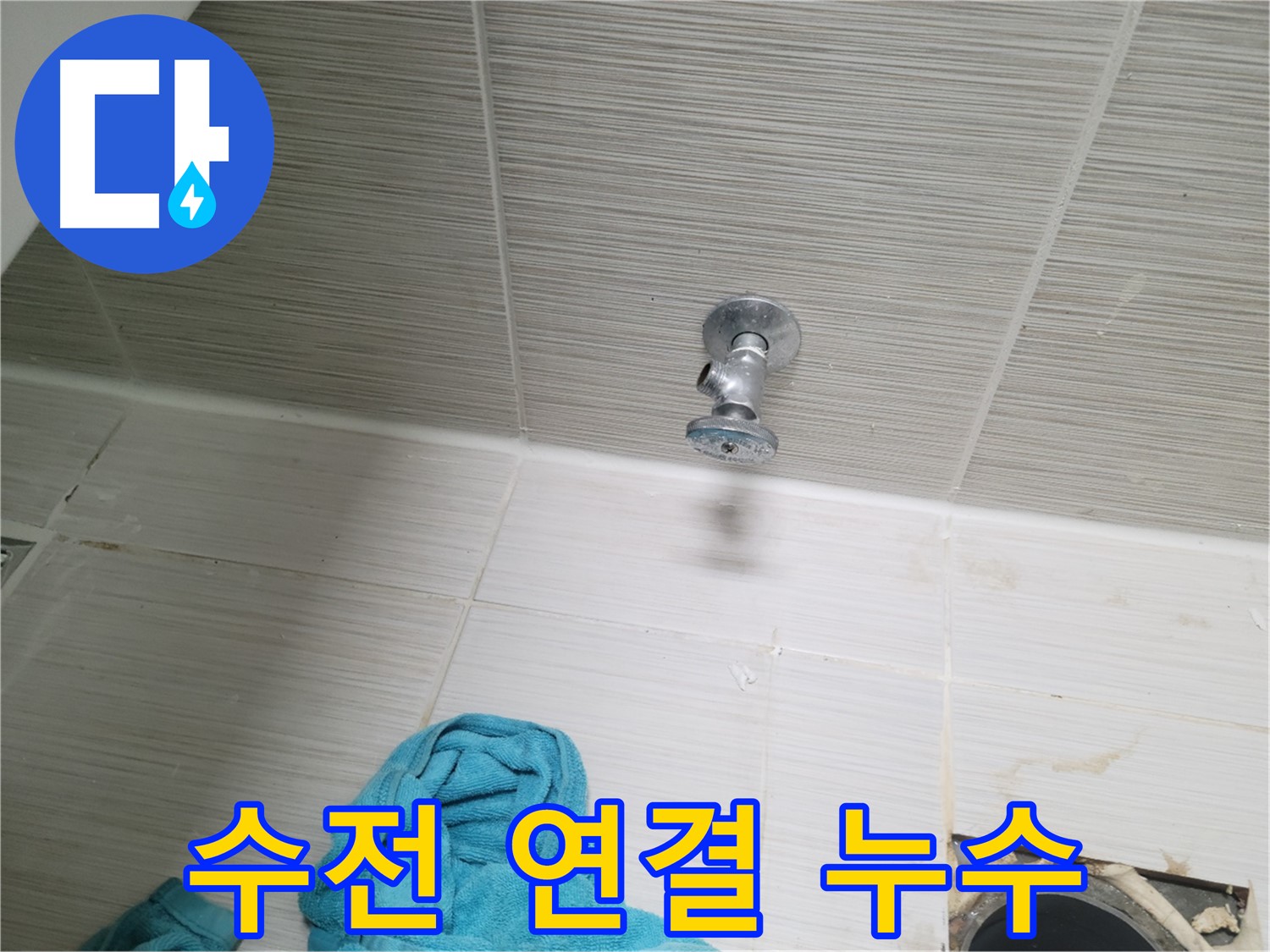 동두천 누수 - 샤워기 수전 연결 부위 누수 진단 및 완벽 수리