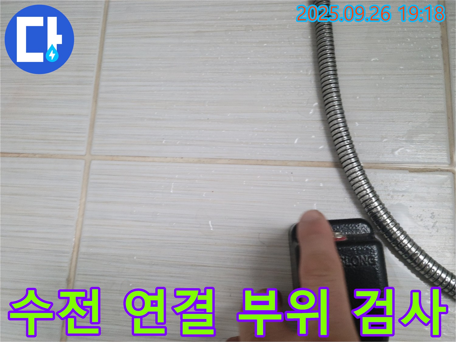 동두천 누수 - 샤워기 수전 연결 부위를 집중적으로 검사하는 모습 - 작은 틈도 놓치지 않는 꼼꼼함으로 누수를 찾아냅니다.