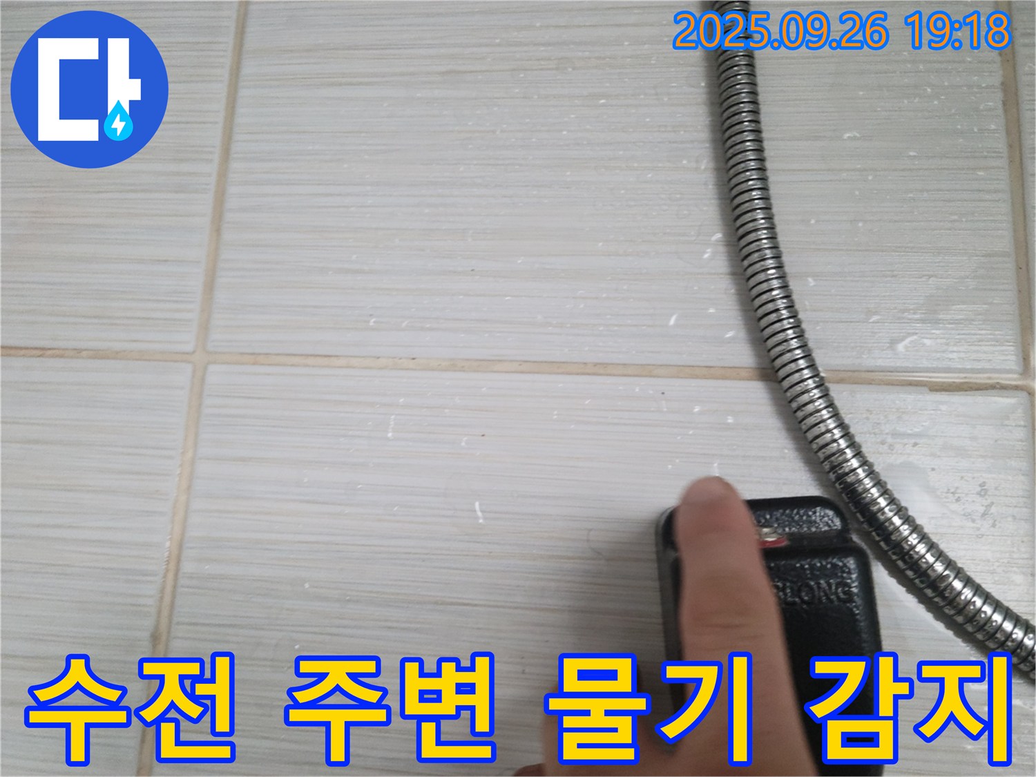 동두천 누수 - 샤워기 수전 주변 물기 감지기로 누수 흔적 확인 - 꼼꼼한 장비 점검으로 정확도를 높입니다.