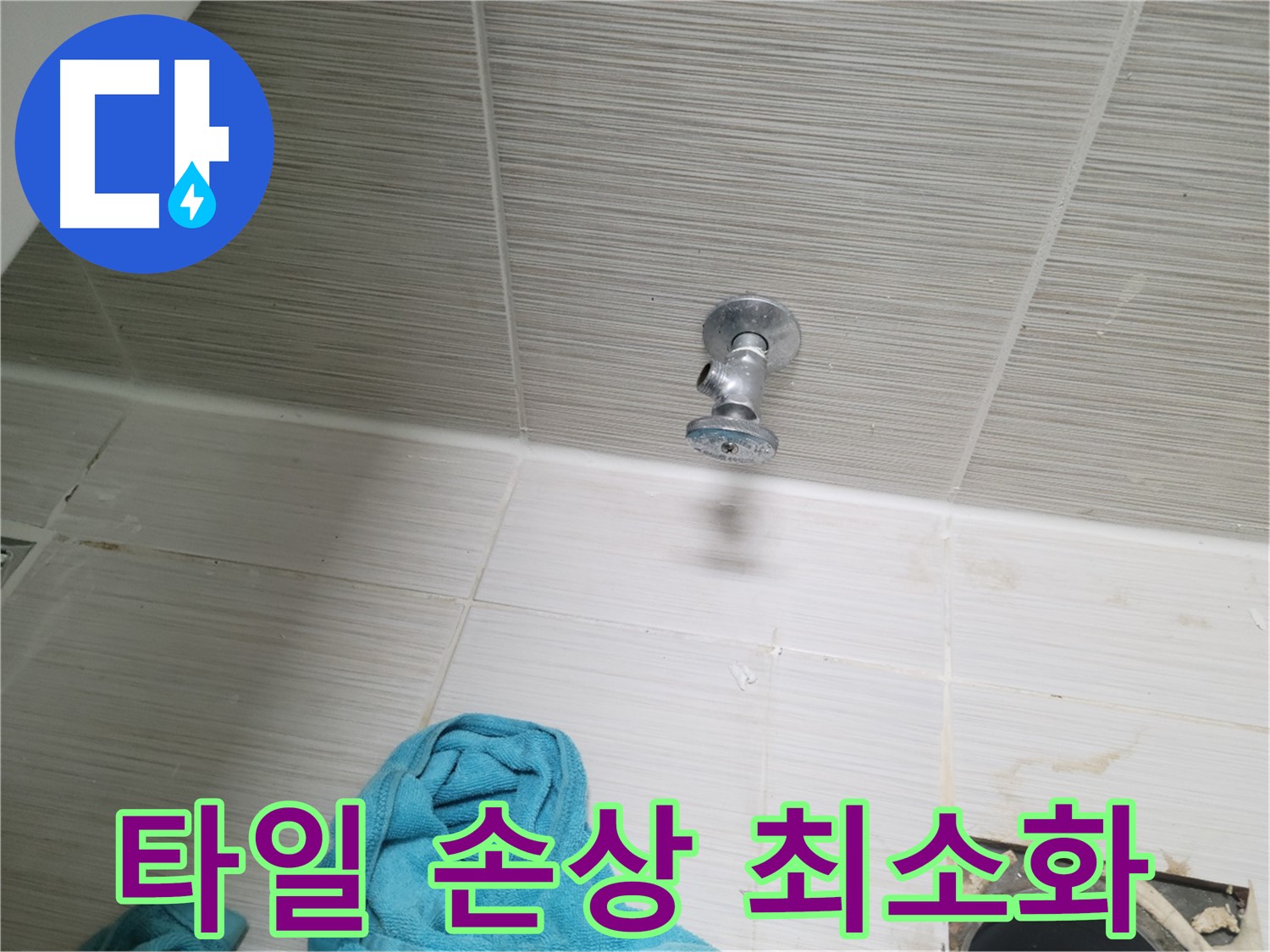 동두천 누수 - 샤워기 앵글밸브 누수, 주변 타일 손상 없이 깔끔하게!