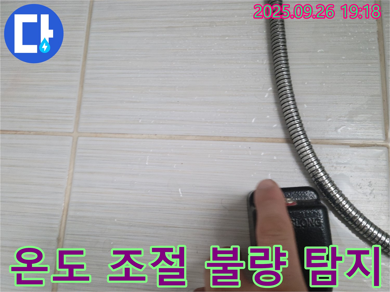 동두천 누수 - 샤워기 온도 조절 불량, 누수와 관련 있는지 탐지 - 첨단 장비로 숨겨진 누수까지 찾아냅니다.
