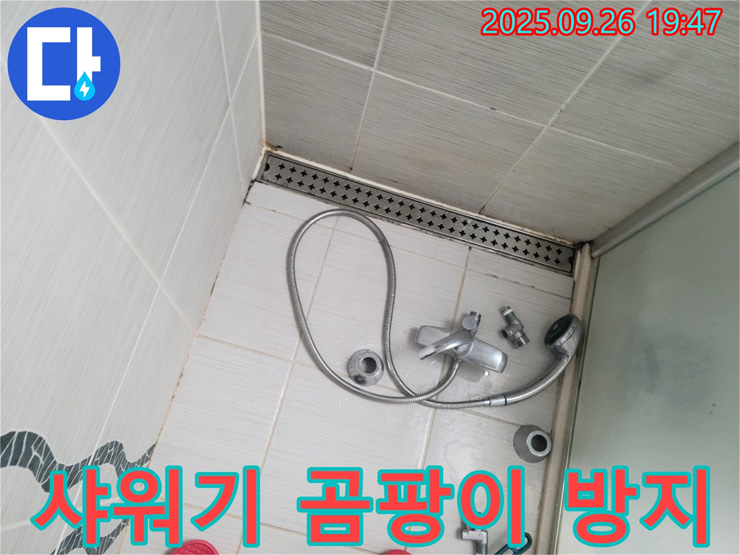 동두천 누수 - 샤워기 주변에 곰팡이 방지 코팅을 꼼꼼하게 시공하고 있습니다.