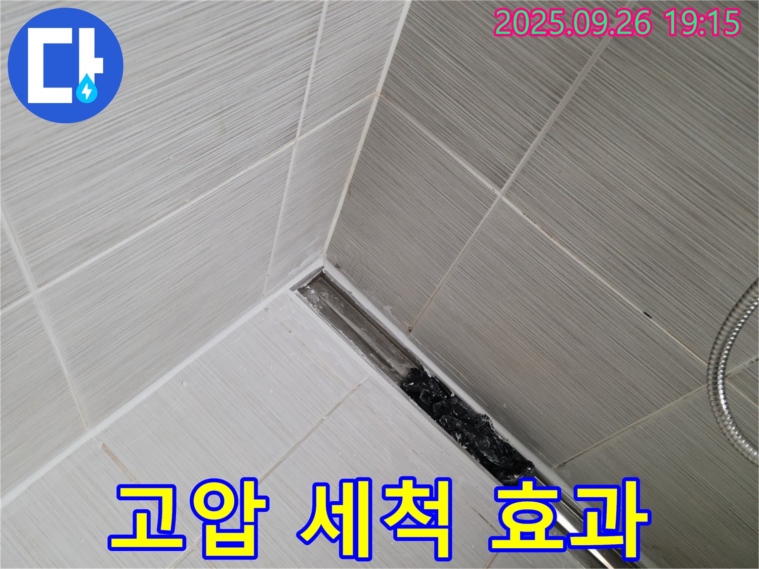 동두천 누수 - 샤워기 트렌치 막힘, 고압 세척으로 묵은 때까지 시원하게 해결