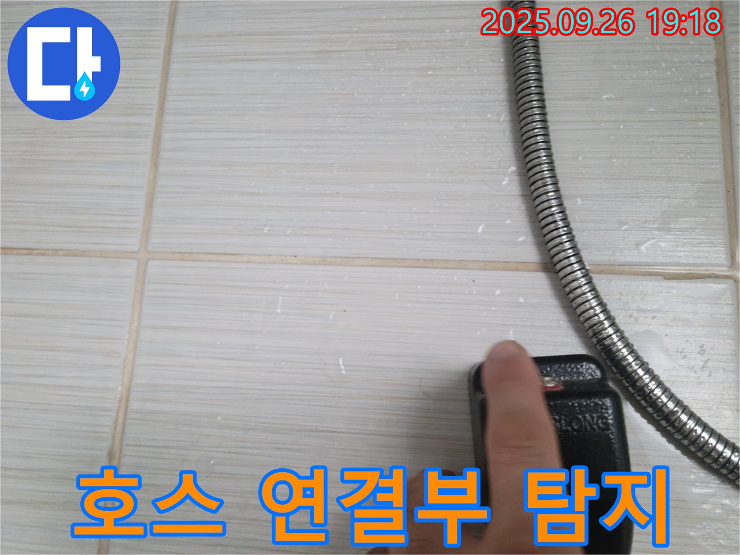 동두천 누수 - 샤워기 호스 연결부 누수 흔적을 전자 누수 탐지기로 확인 - 꼼꼼한 장비 점검으로 정확도를 높입니다.