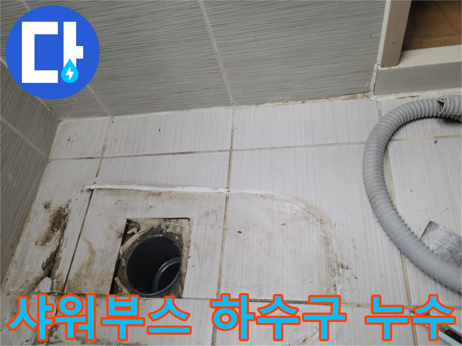 동두천 누수 - 샤워부스 하수구 주변 누수 흔적을 꼼꼼하게 확인합니다