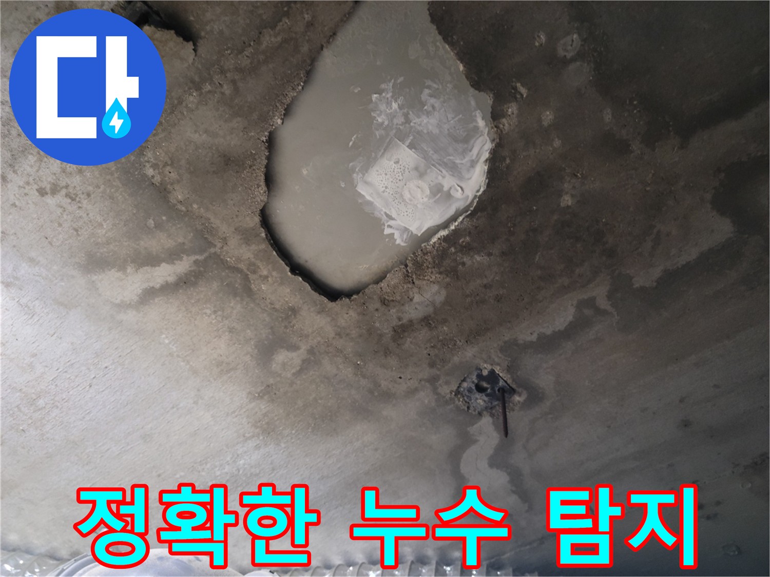 천장 누수 - 정확한 누수 지점 탐지 중요