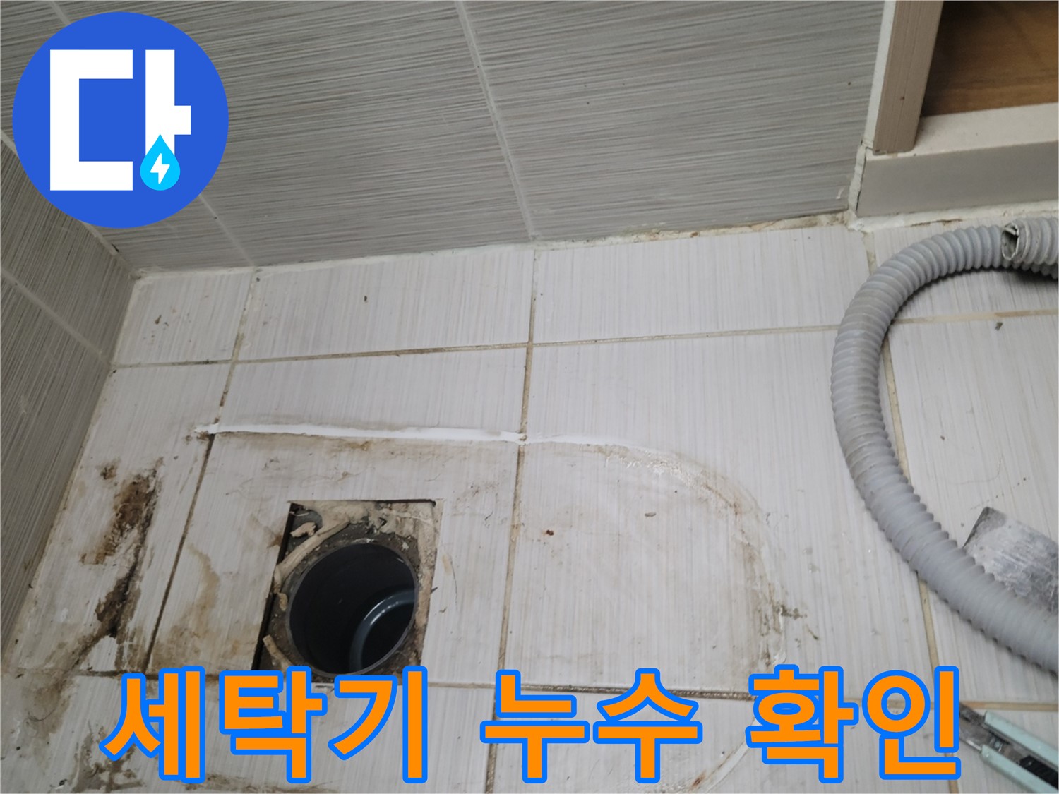 동두천 누수 - 세탁기 배수구 주변 누수, 정확한 위치를 찾아 보수