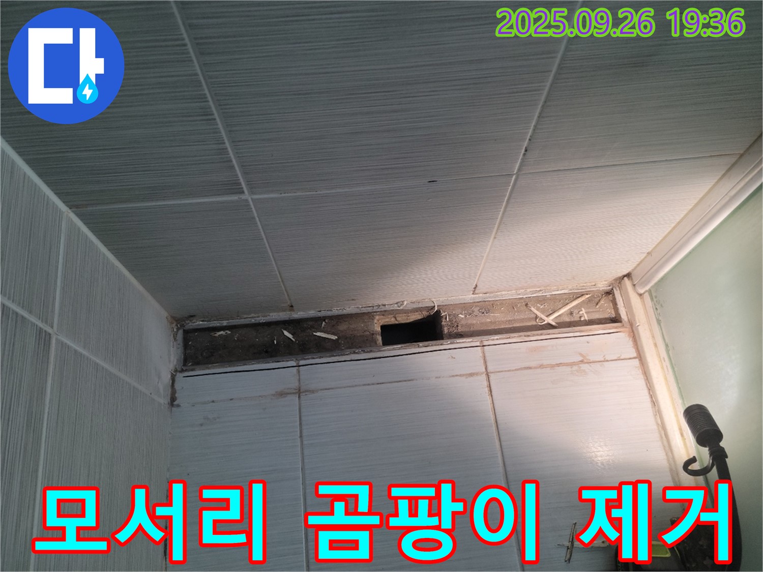 동두천 누수 - 송내동 욕실 모서리의 곰팡이 제거 및 방지 작업으로 쾌적해진 모습