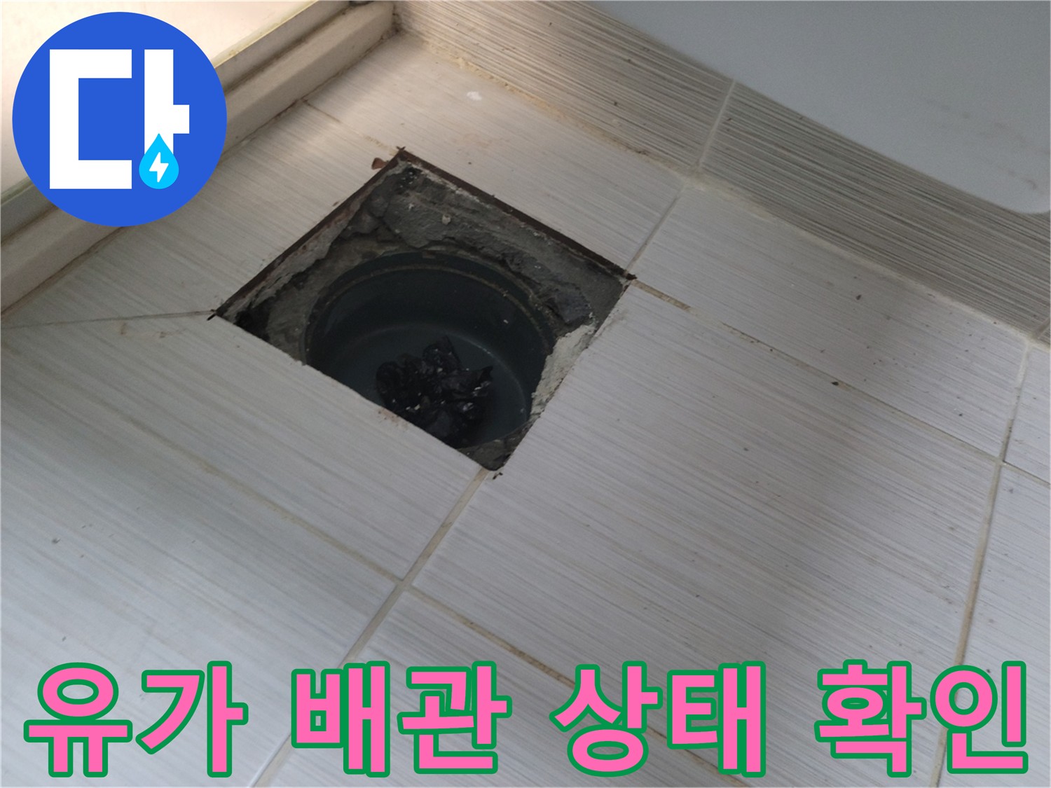 동두천 신창비바패밀리 욕실 누수 점검 - 유가 주변 배관 상태 꼼꼼히 확인