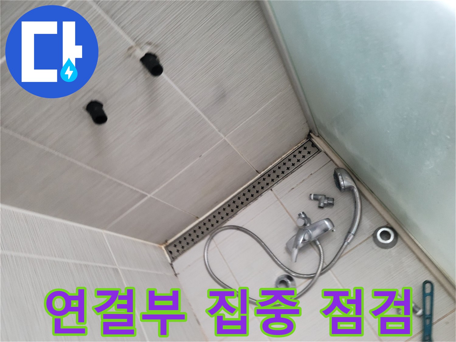 샤워기 배관 연결부 집중 점검 - 누수 원인 찾기