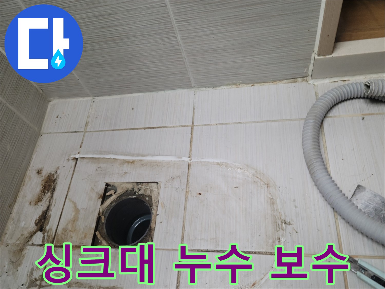 동두천 누수 - 싱크대 하수구 누수 보수 작업, 꼼꼼한 시공