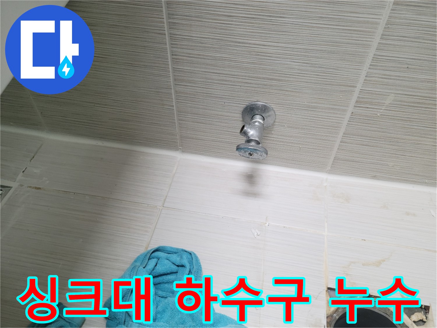 동두천 누수 - 싱크대 하수구에서 발생하는 누수 문제 해결