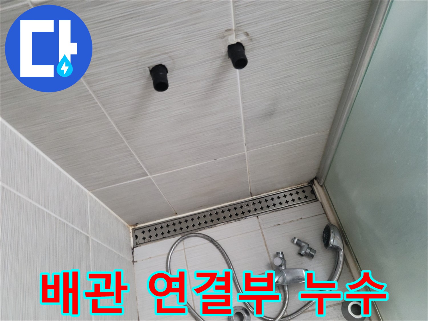 동두천 강변로 - 샤워기 냉온수 배관 연결 부위 누수 의심