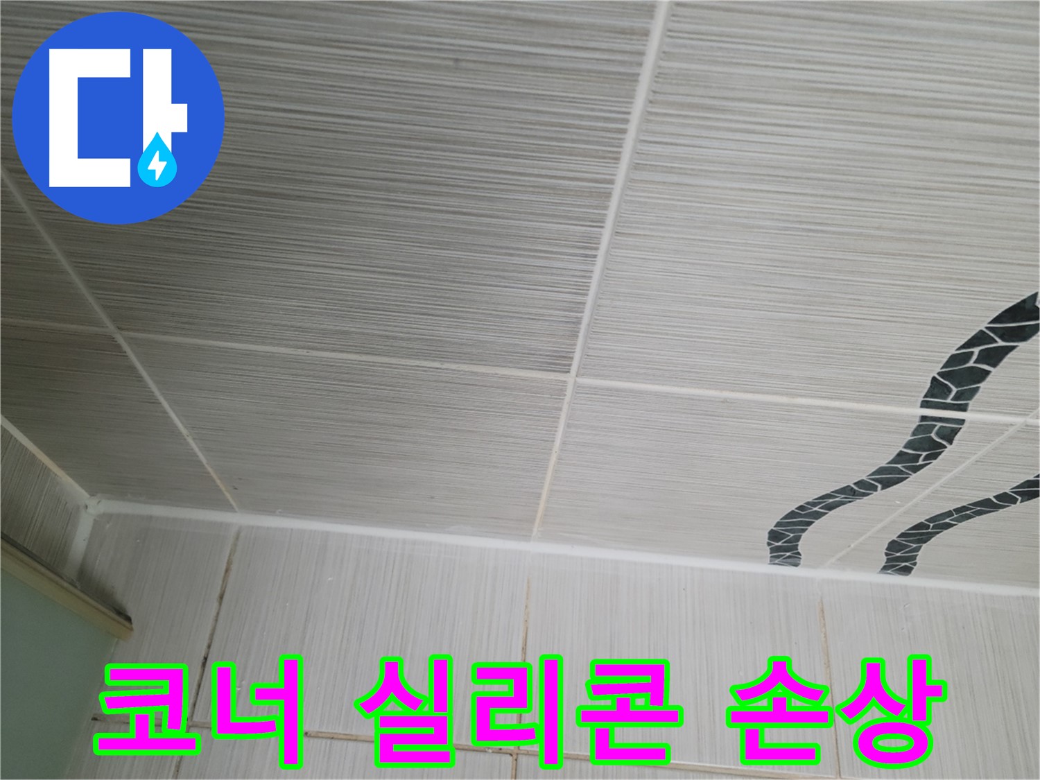 동두천 누수 - 욕실 코너 타일 틈새의 실리콘 손상을 확인하고 재시공을 준비합니다.