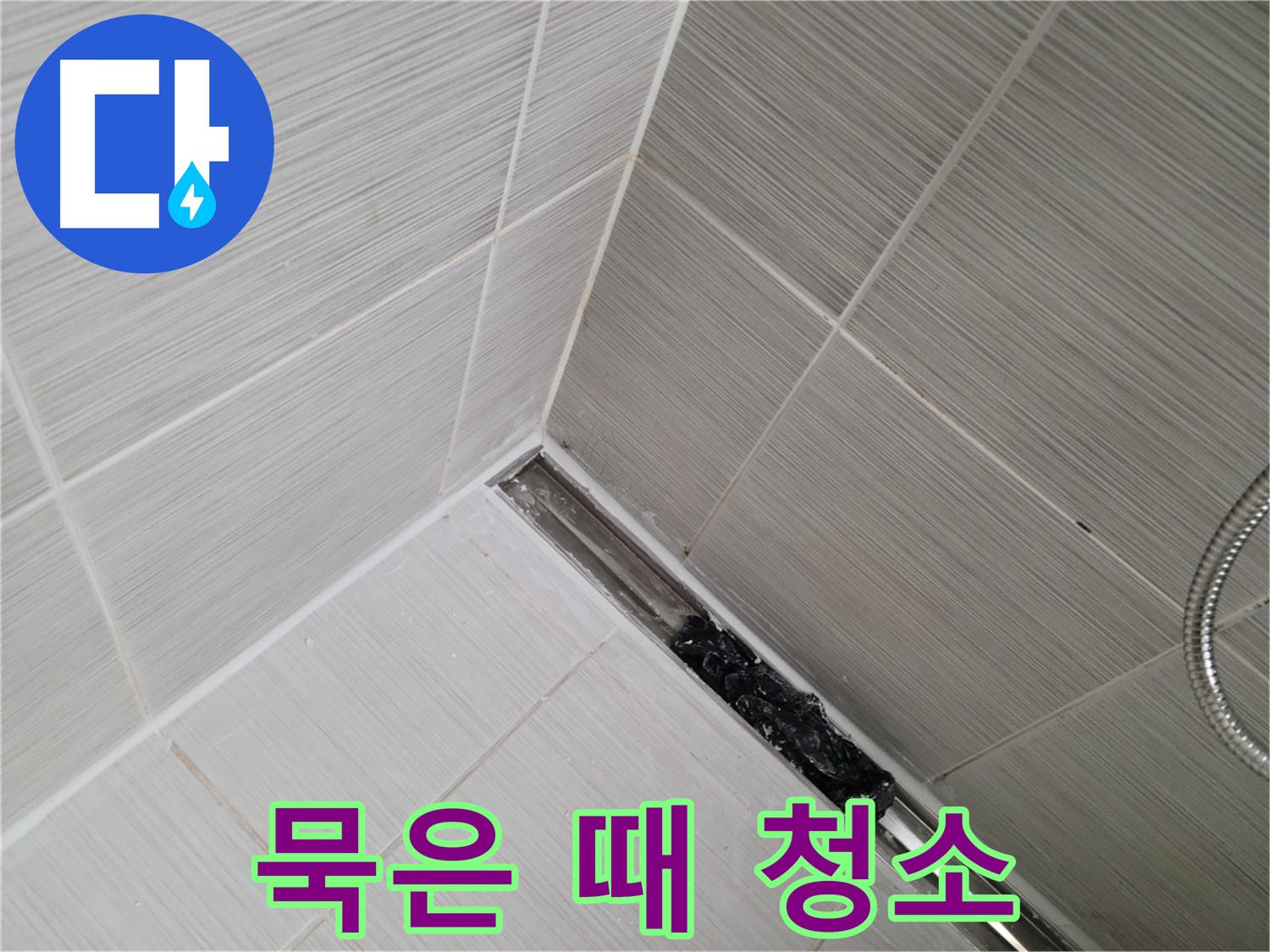 동두천 누수 - 욕실 트렌치 배수구 막힘, 묵은 때 벗겨내고 누수 예방
