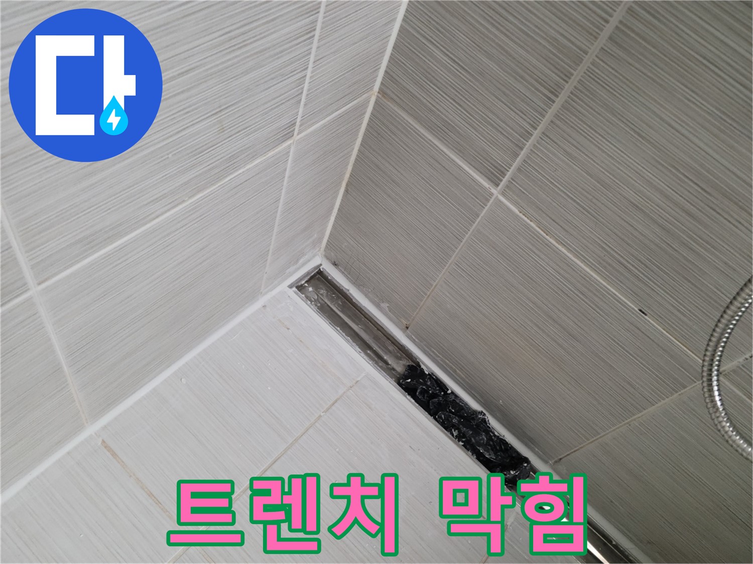 동두천 누수 - 욕실 트렌치 배수구 막힘으로 인한 누수 발생 - 전문 엔지니어의 해결 과정