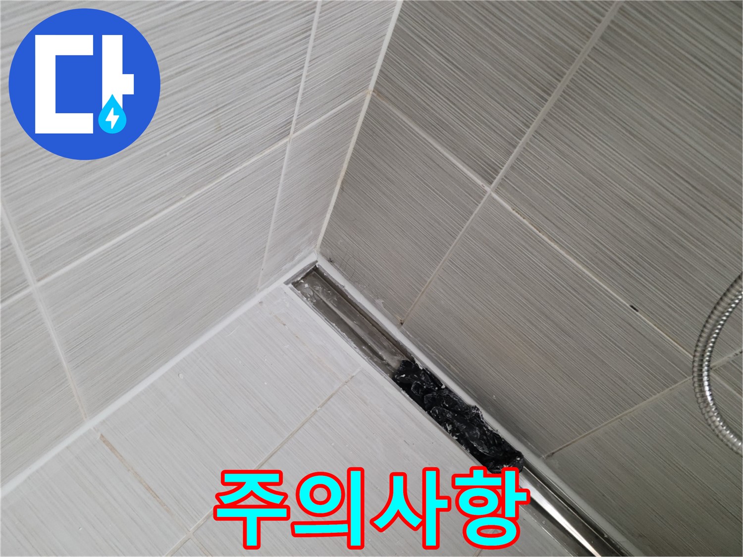 동두천 누수 - 욕실 트렌치 배수구 청소 시 주의사항 안내
