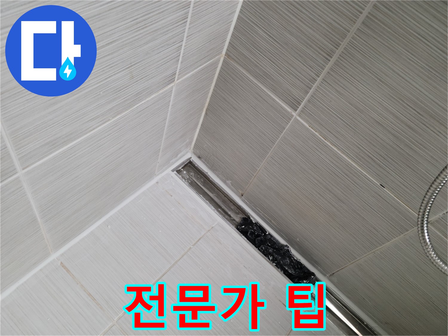 동두천 누수 - 욕실 트렌치 배수구 청소 시 주의사항을 안내